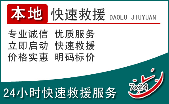 济南附近24小时道路救援电话
