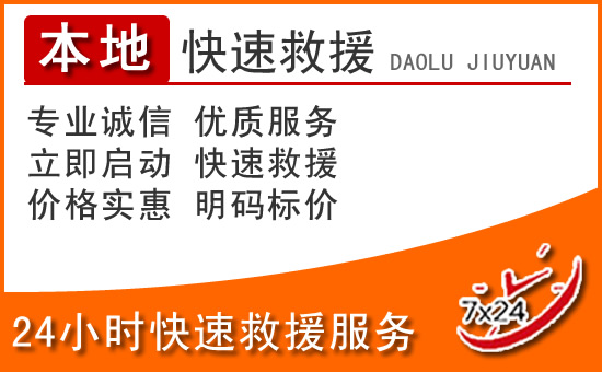 济南24小时高速公路汽车救援电话